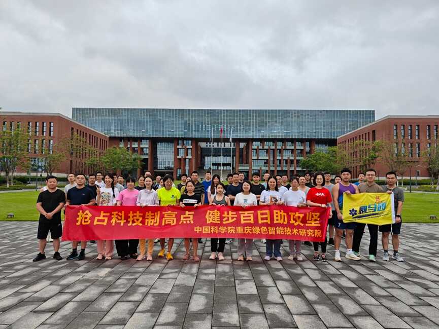 重庆研究院开展“抢占科技制高点 全民健身助攻坚”环院跑活动